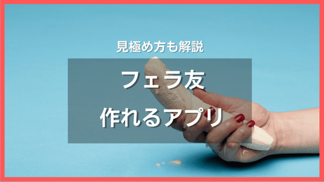 フェラ友作れるアプリ