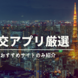 援交・円光アプリ