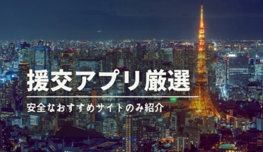 援交アプリ・サイト最強10選⚡️円光経験者が教える援助交際の極意【決定版】
