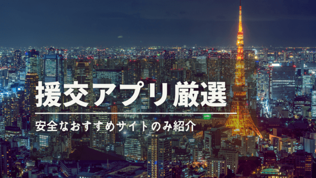 援交・円光アプリ