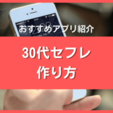 30代がセフレを作る方法とおすすめアプリ