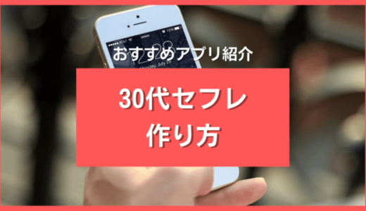 30代がセフレを作れるアプリ10選❣️セフレにしやすい相手3パターンも解説
