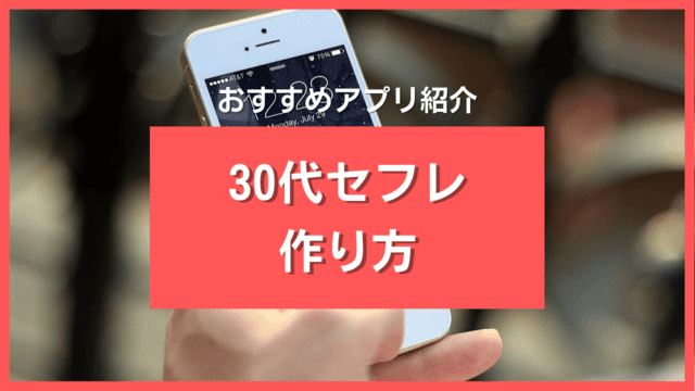30代がセフレを作る方法とおすすめアプリ