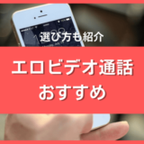 エロビデオ通話アプリ