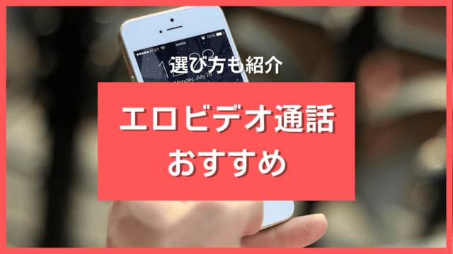 エロビデオ通話アプリ