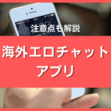 海外エロチャットアプリ