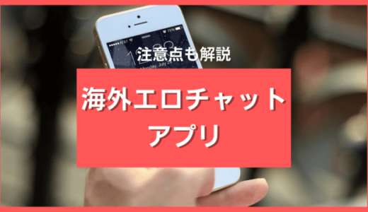 海外エロライブチャット厳選6選❣️SNS経由のチャットが危険な理由とは