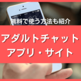 アダルトライブチャットアプリおすすめ