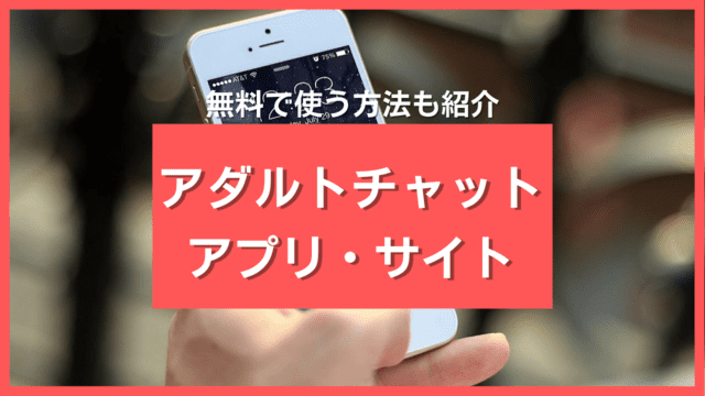 アダルトライブチャットアプリおすすめ