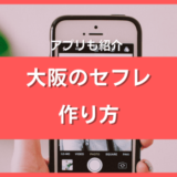 大阪でのセフレの作り方