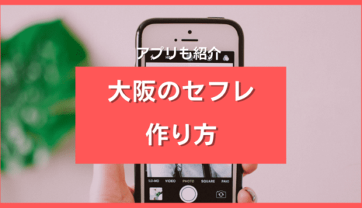 大阪でセフレを作れるアプリ10選❤️要警戒人物3パターンも徹底解説