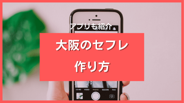大阪でのセフレの作り方