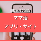 ママ活アプリ・サイトおすすめ