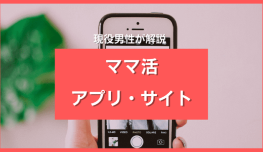 ママ活アプリおすすめ21選ランキング❤️【2025年9月】安全・人気サイトを徹底比較