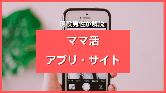 ママ活アプリ・サイトおすすめ