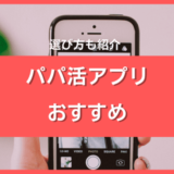 パパ活アプリ・サイトおすすめ