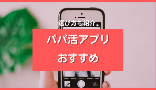 パパ活アプリおすすめ10選❤️人気P活専用サイトを徹底比較ランキングで紹介