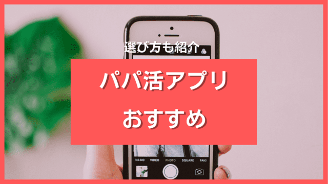 パパ活アプリ・サイトおすすめ