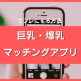 巨乳・爆乳とヤレるマッチングアプリ
