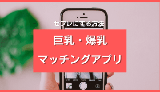 巨乳・爆乳とヤレるマッチングアプリ10選❤️セフレ化する3つのコツも詳しく解説