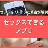 セックスできるアプリ