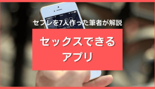 セックスできるアプリおすすめ10選❤️今日エッチしたい男性が使うべきサイトを厳選
